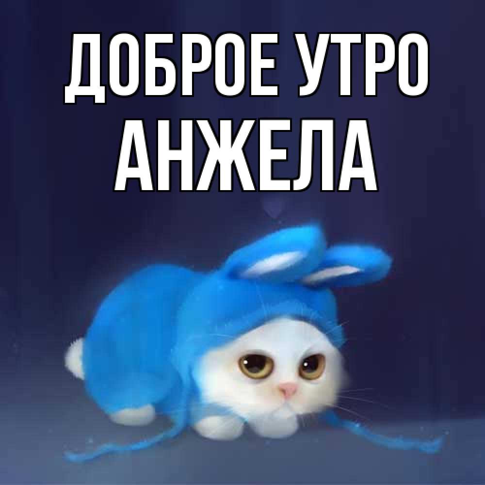Открытка на каждый день с именем, Анжела Доброе утро открытки красивые скачать бесплатно Прикольная открытка с пожеланием онлайн скачать бесплатно 