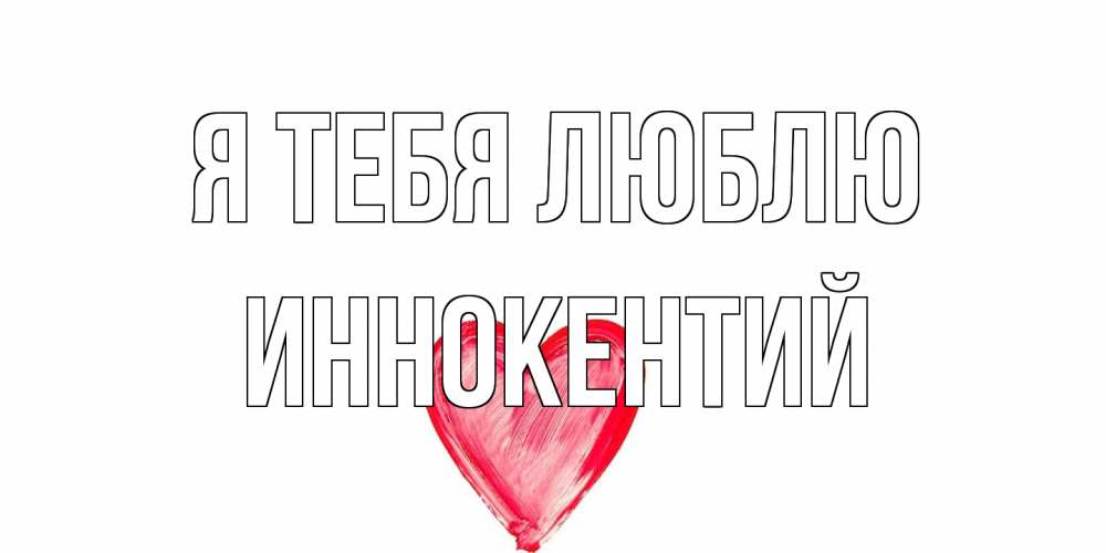Открытка на каждый день с именем, Иннокентий Я тебя люблю сердце, рисунок Прикольная открытка с пожеланием онлайн скачать бесплатно 