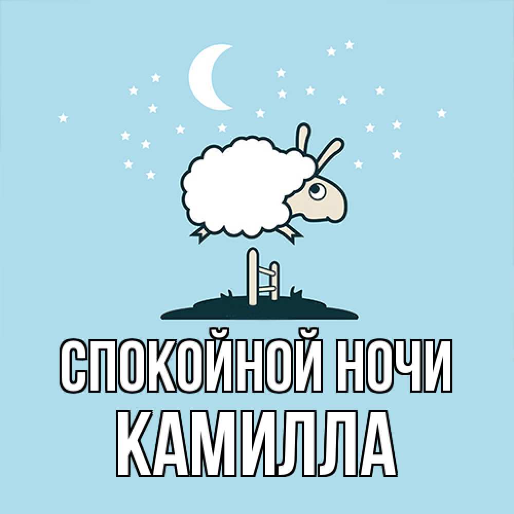 Открытка на каждый день с именем, Камилла Спокойной ночи с животными сладких сноведений Прикольная открытка с пожеланием онлайн скачать бесплатно 