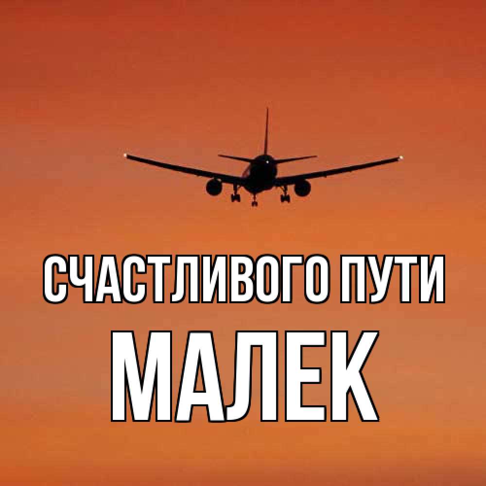 Открытка на каждый день с именем, Малек Счастливого пути силуэт самолета Прикольная открытка с пожеланием онлайн скачать бесплатно 