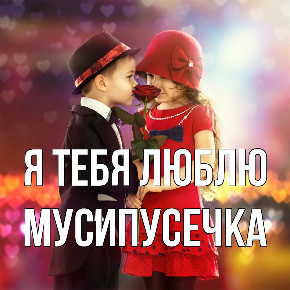 Открытка на каждый день с именем, Мусипусечка Я тебя люблю черное и красное и роза Прикольная открытка с пожеланием онлайн скачать бесплатно 