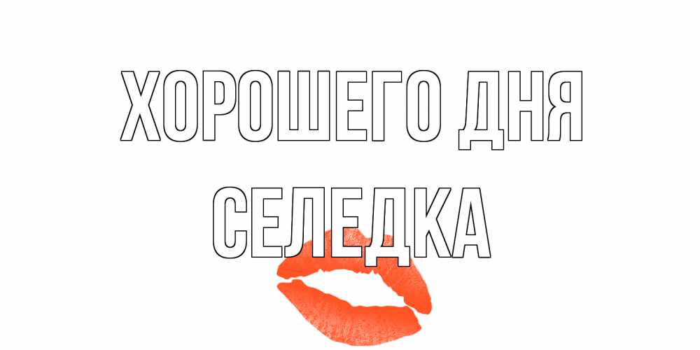 Открытка на каждый день с именем, Селедка Хорошего дня удачного дня с поцелуем Прикольная открытка с пожеланием онлайн скачать бесплатно 