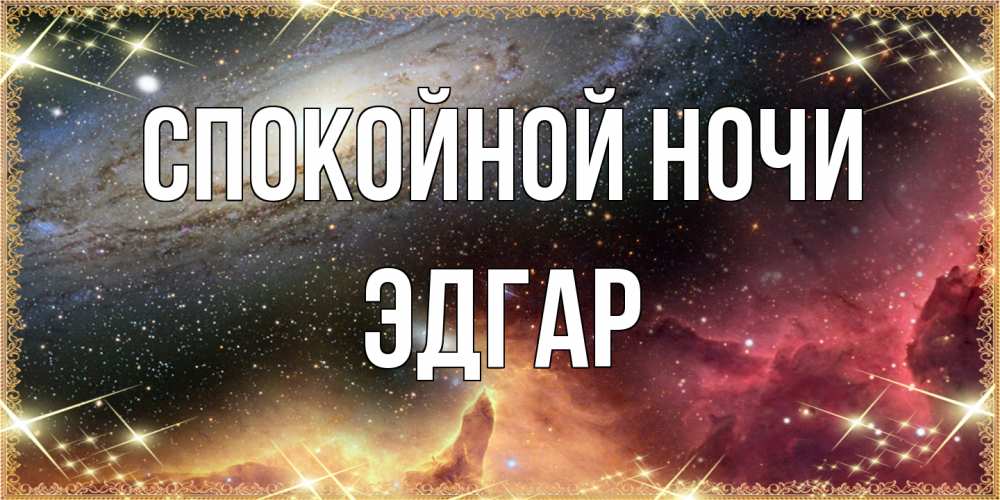 Открытка на каждый день с именем, Эдгар Спокойной ночи пожелание спокойного сна Прикольная открытка с пожеланием онлайн скачать бесплатно 