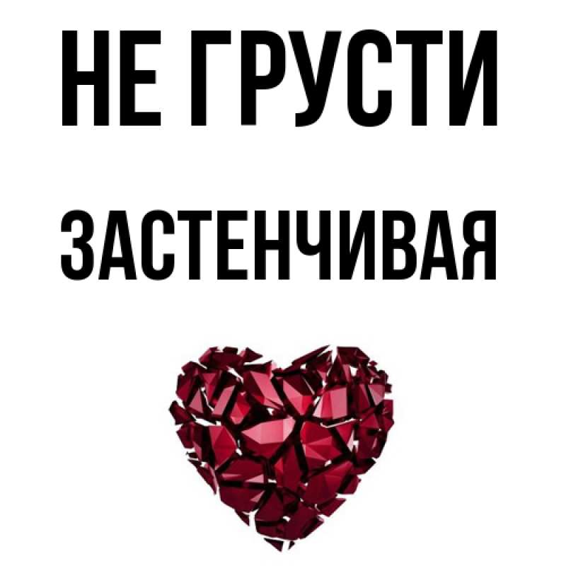 Картинка Не грусти, Застенчивая