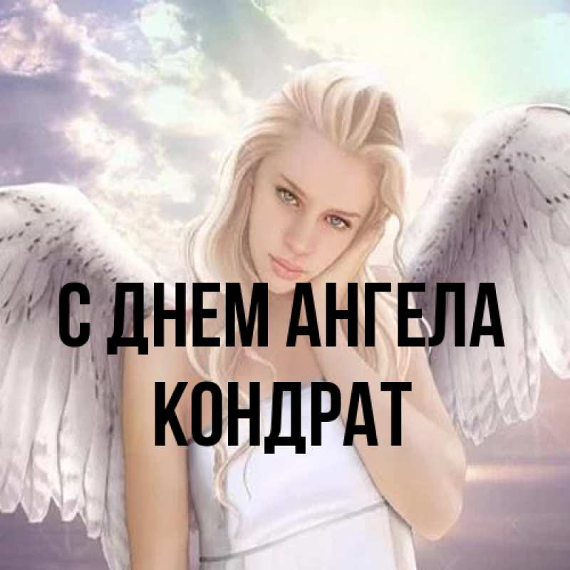 Картинка С днем ангела, Кондрат