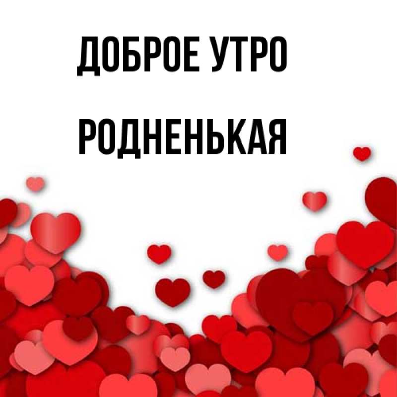 Картинка Доброе утро, Родненькая