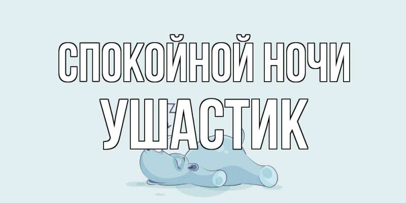 Картинка Спокойной ночи, Ушастик