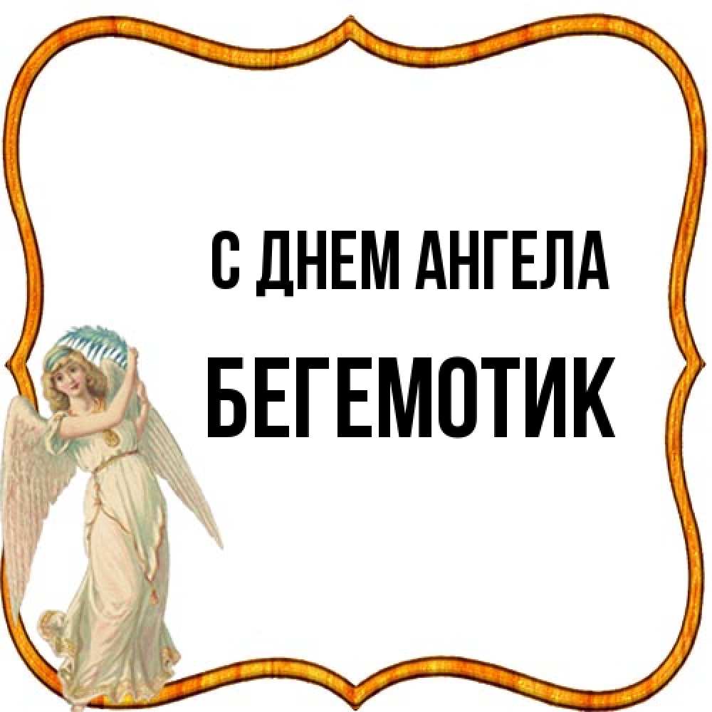 Открытка на каждый день с именем, Бегемотик С днем ангела рамочка простая Прикольная открытка с пожеланием онлайн скачать бесплатно 