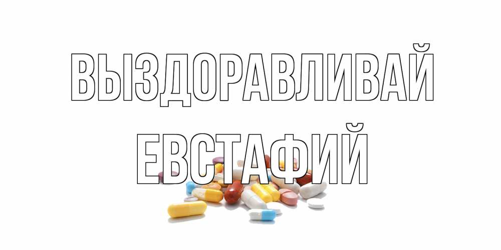 Открытка на каждый день с именем, Евстафий Выздоравливай пожелания скорейшего выздоровления с именами Прикольная открытка с пожеланием онлайн скачать бесплатно 