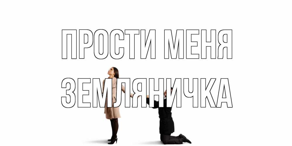 Открытка на каждый день с именем, Земляничка Прости меня прости меня для девушки Прикольная открытка с пожеланием онлайн скачать бесплатно 