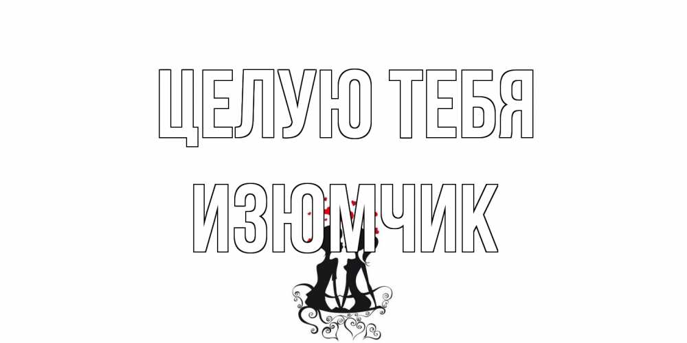 Открытка на каждый день с именем, Изюмчик Целую тебя силует, поцелуй Прикольная открытка с пожеланием онлайн скачать бесплатно 