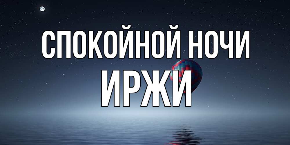 Открытка на каждый день с именем, Иржи Спокойной ночи ночная открытка Прикольная открытка с пожеланием онлайн скачать бесплатно 