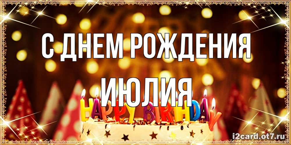 Открытка на каждый день с именем, Июлия С днем рождения торт и надпись свечками на английском happy birthday Прикольная открытка с пожеланием онлайн скачать бесплатно 