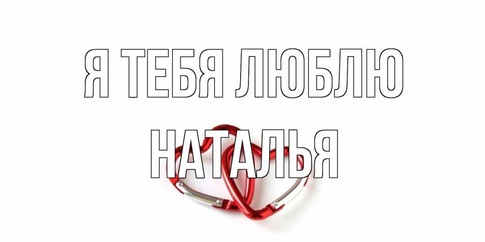 Открытка на каждый день с именем, Наталья Я тебя люблю карабин, сердце Прикольная открытка с пожеланием онлайн скачать бесплатно 