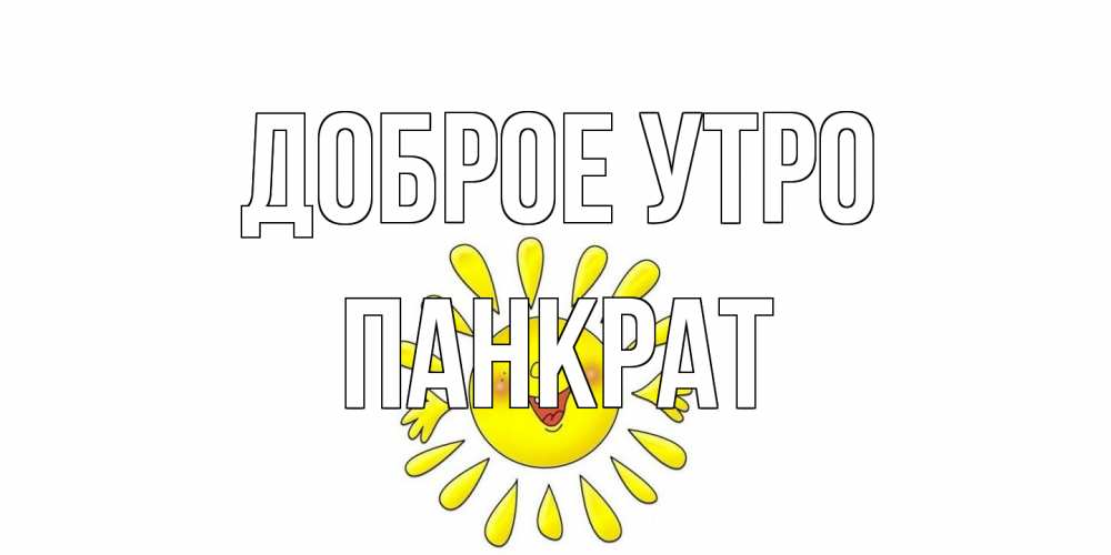 Открытка на каждый день с именем, Панкрат Доброе утро солнце Прикольная открытка с пожеланием онлайн скачать бесплатно 