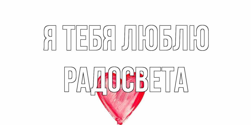 Открытка на каждый день с именем, Радосвета Я тебя люблю сердце, рисунок Прикольная открытка с пожеланием онлайн скачать бесплатно 
