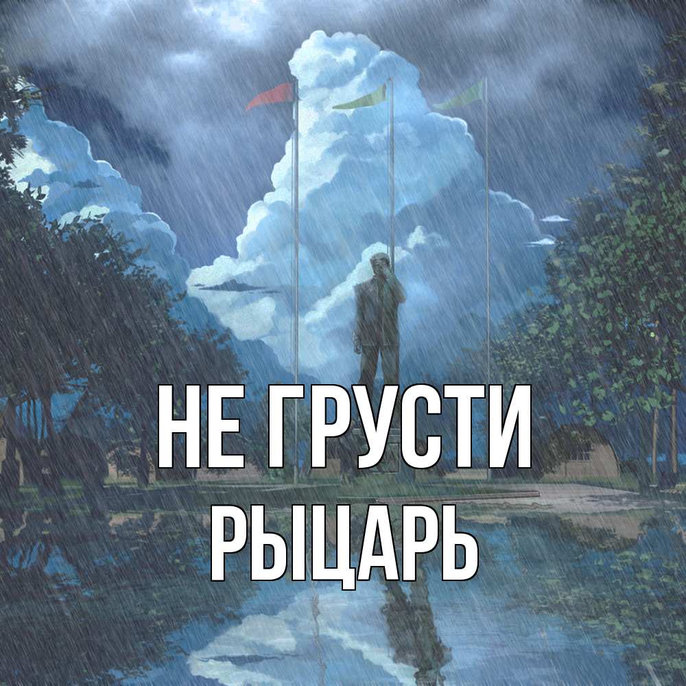 Открытка на каждый день с именем, Рыцарь Не грусти небо и флаги Прикольная открытка с пожеланием онлайн скачать бесплатно 