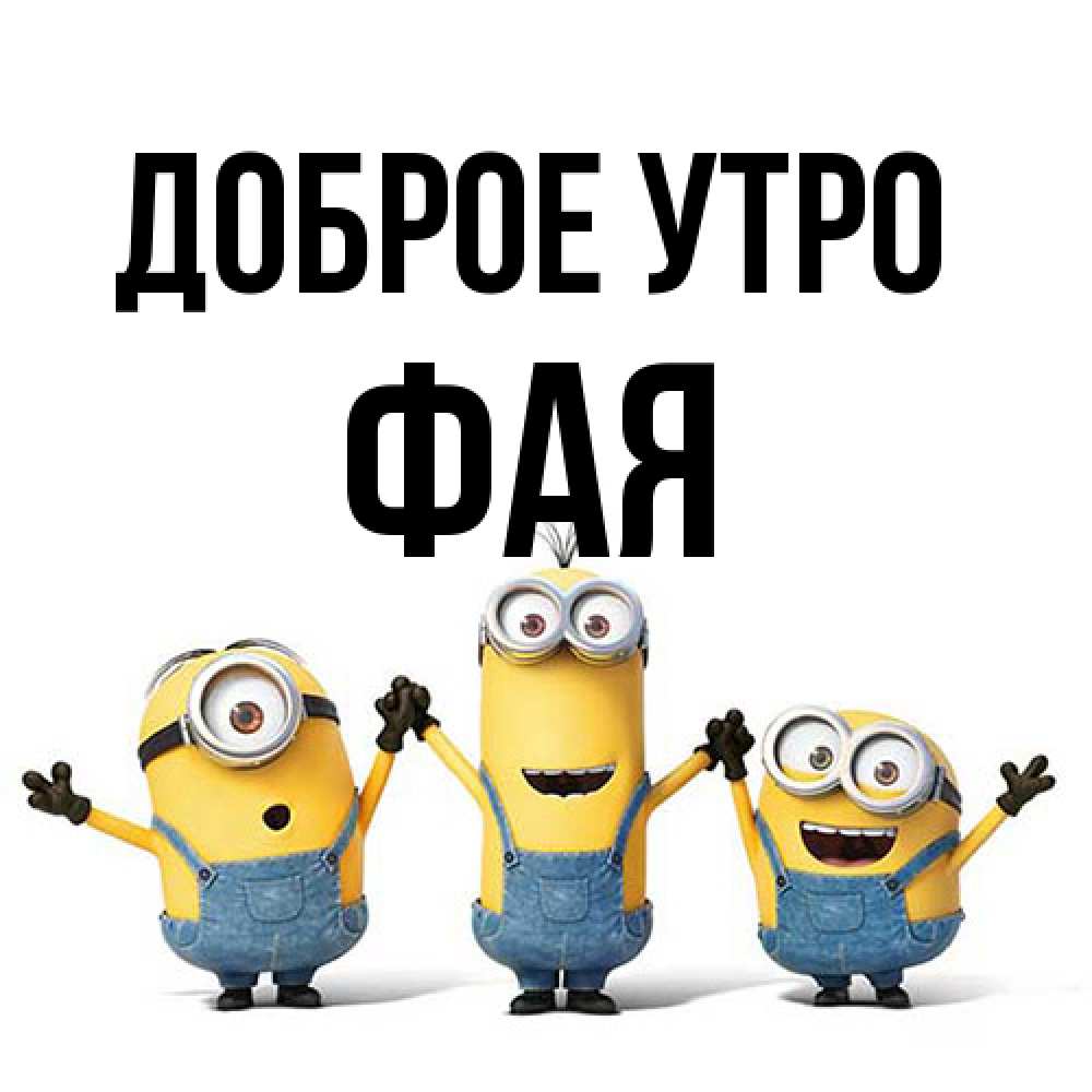 Открытка на каждый день с именем, Фая Доброе утро бодренького утра Прикольная открытка с пожеланием онлайн скачать бесплатно 