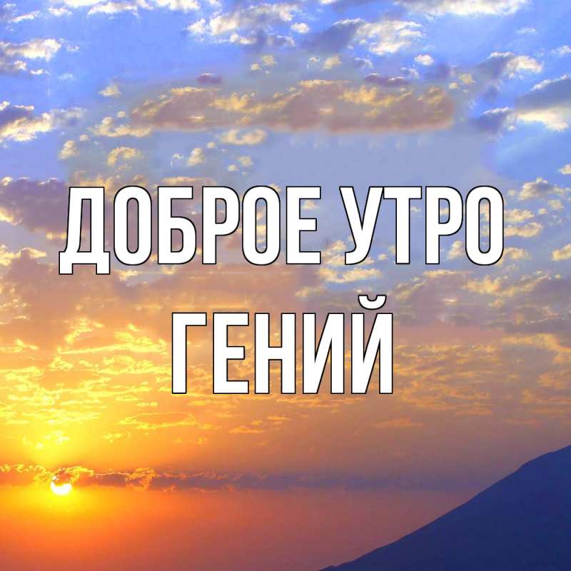 Картинка Доброе утро, Гений