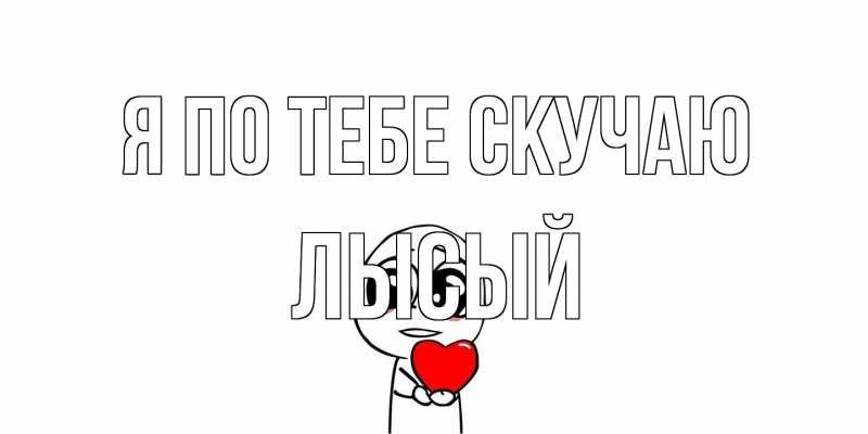 Картинка Я по тебе скучаю, Лысый