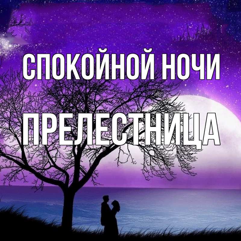 Картинка Спокойной ночи, пpелестница