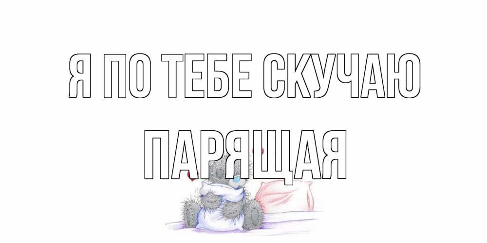Открытка на каждый день с именем, Паpящая Я по тебе скучаю мишка Прикольная открытка с пожеланием онлайн скачать бесплатно 
