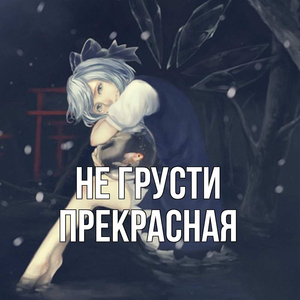 Открытка на каждый день с именем, Пpекpасная Не грусти девушка и рыбка в аквариуме Прикольная открытка с пожеланием онлайн скачать бесплатно 