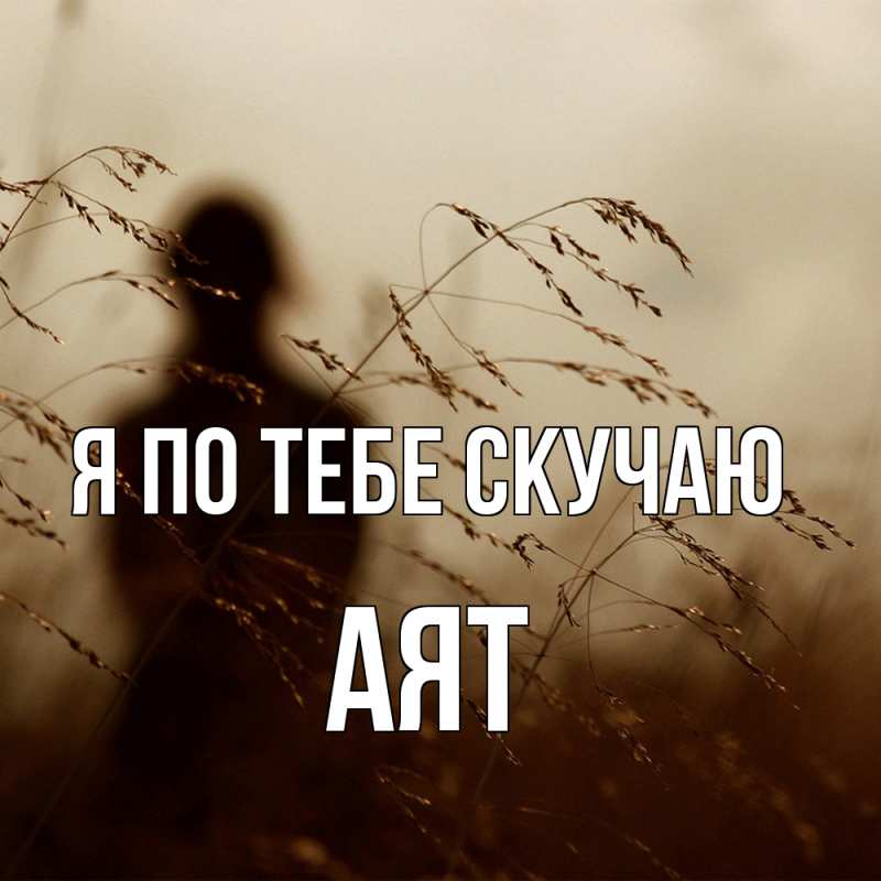 Картинка Я по тебе скучаю, Аят