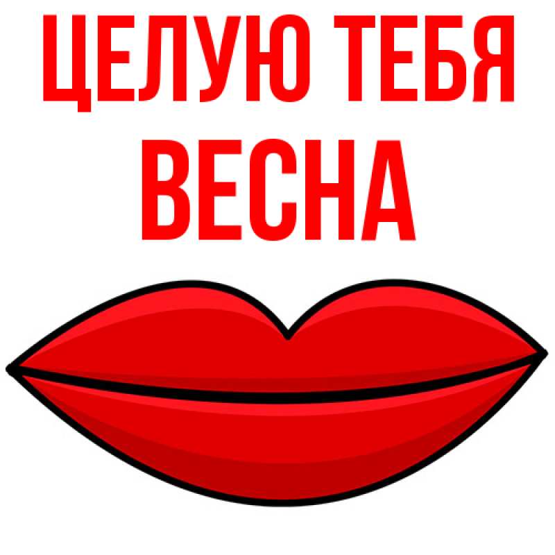 Картинка Целую тебя, Весна