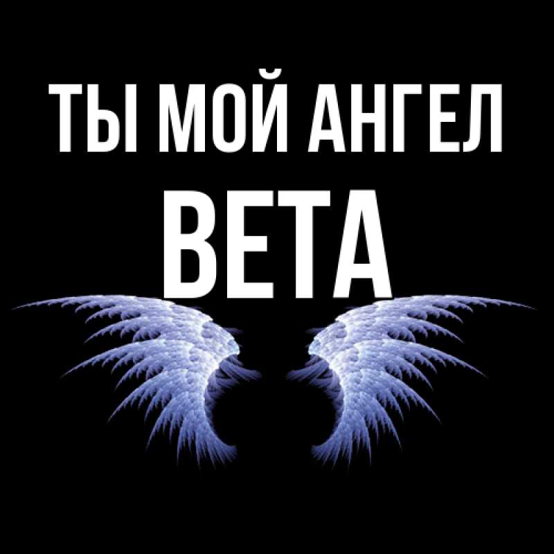 Картинка Ты мой ангел, Вета