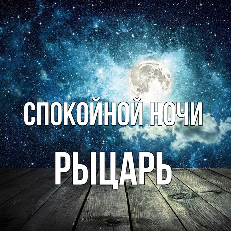 Картинка Спокойной ночи, Рыцарь