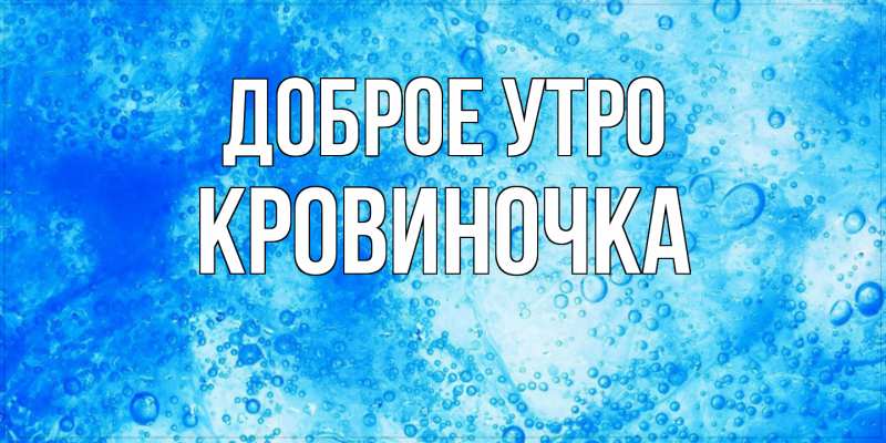 Картинка Доброе утро, кровиночка