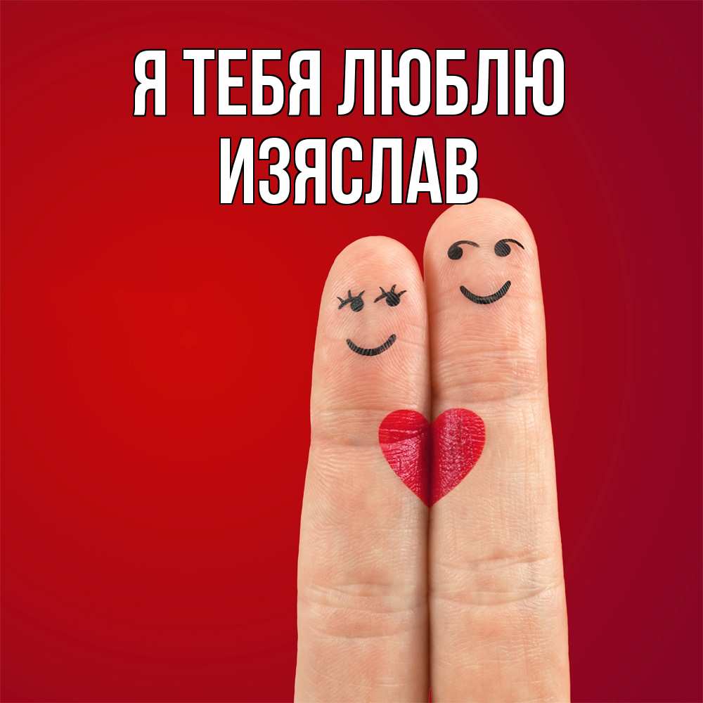 Открытка на каждый день с именем, Изяслав Я тебя люблю одно целое Прикольная открытка с пожеланием онлайн скачать бесплатно 