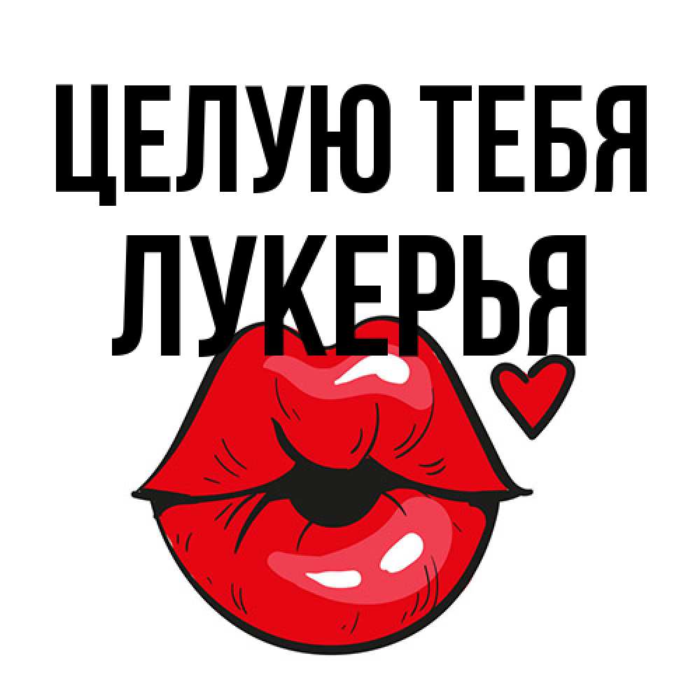 Открытка на каждый день с именем, Лукерья Целую тебя открытка с поцелуем любви для парня Прикольная открытка с пожеланием онлайн скачать бесплатно 