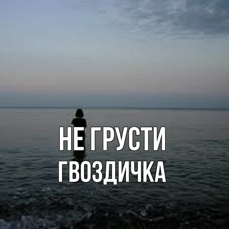 Картинка Не грусти, Гвоздичка