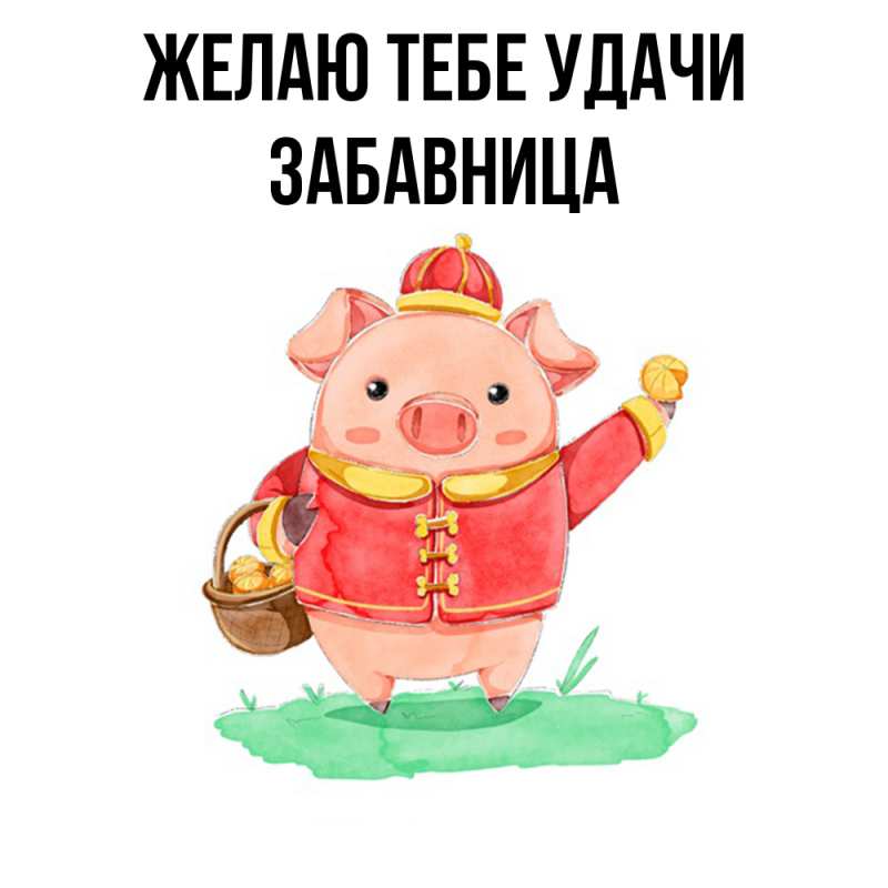 Картинка Желаю тебе удачи, Забавница