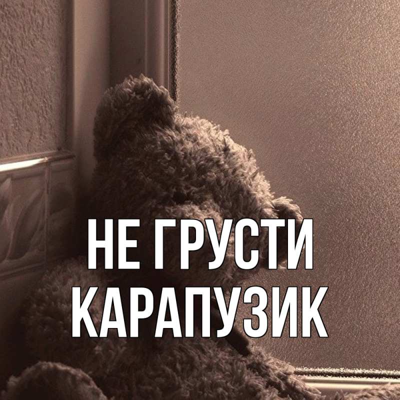Картинка Не грусти, карапузик