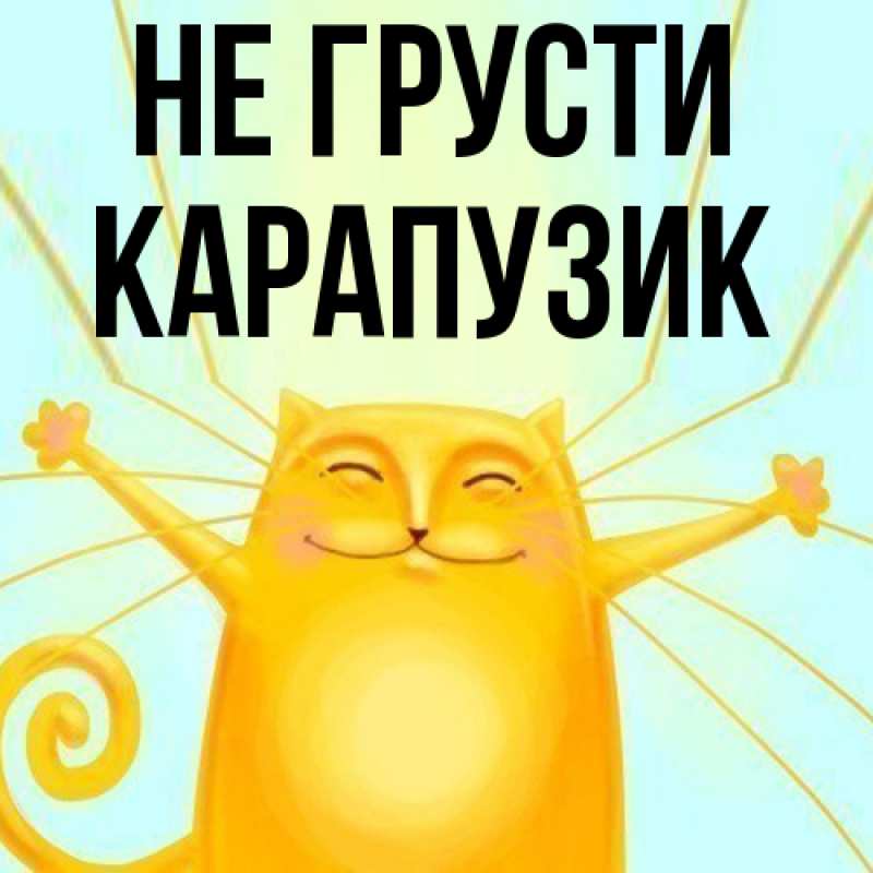 Картинка Не грусти, карапузик