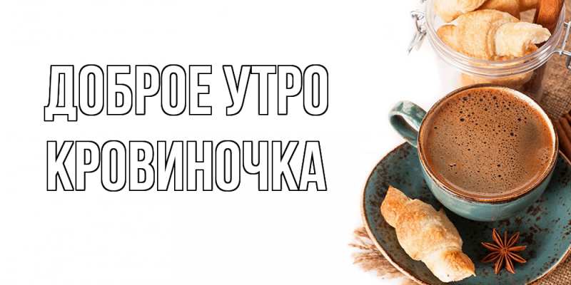 Картинка Доброе утро, кровиночка