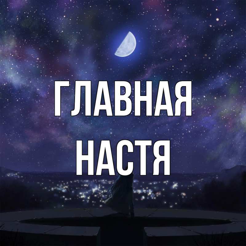 Картинка  с именем , настя