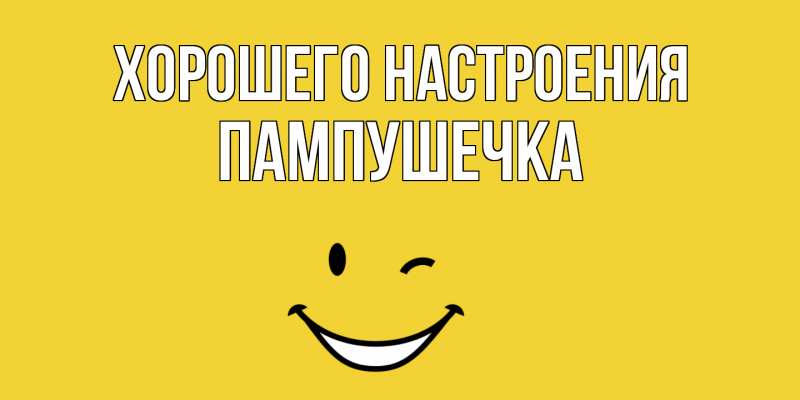 Картинка Хорошего настроения, пампушечка