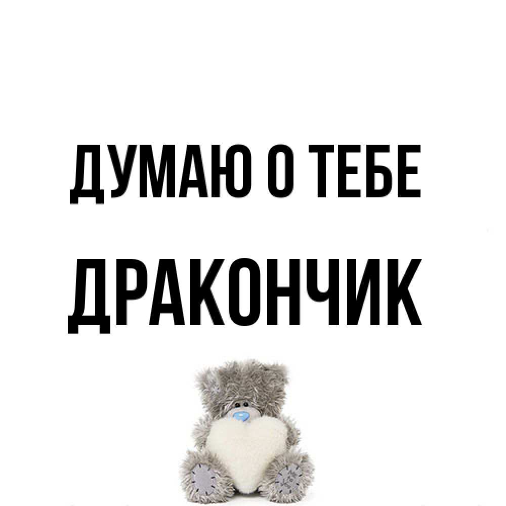 Открытка на каждый день с именем, Дракончик Думаю о тебе тедди с сердечком для любимой Прикольная открытка с пожеланием онлайн скачать бесплатно 