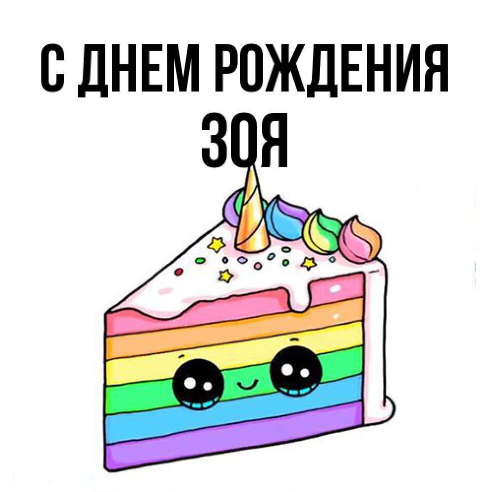 Открытка на каждый день с именем, Зоя С днем рождения с днем варенья Прикольная открытка с пожеланием онлайн скачать бесплатно 