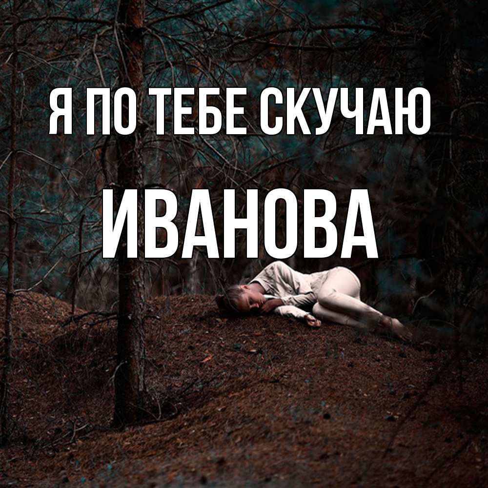 Открытка на каждый день с именем, Иванова Я по тебе скучаю очень Прикольная открытка с пожеланием онлайн скачать бесплатно 