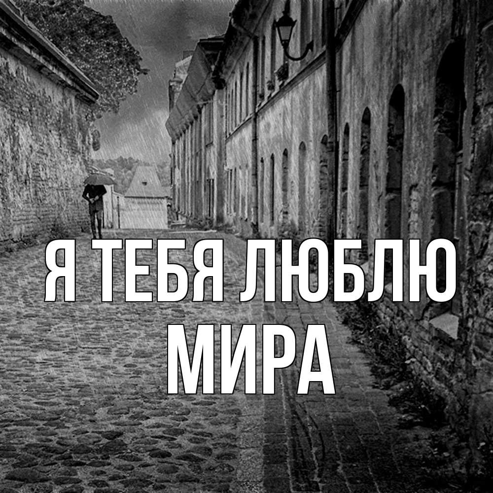 Открытка на каждый день с именем, Мира Я тебя люблю зонт Прикольная открытка с пожеланием онлайн скачать бесплатно 