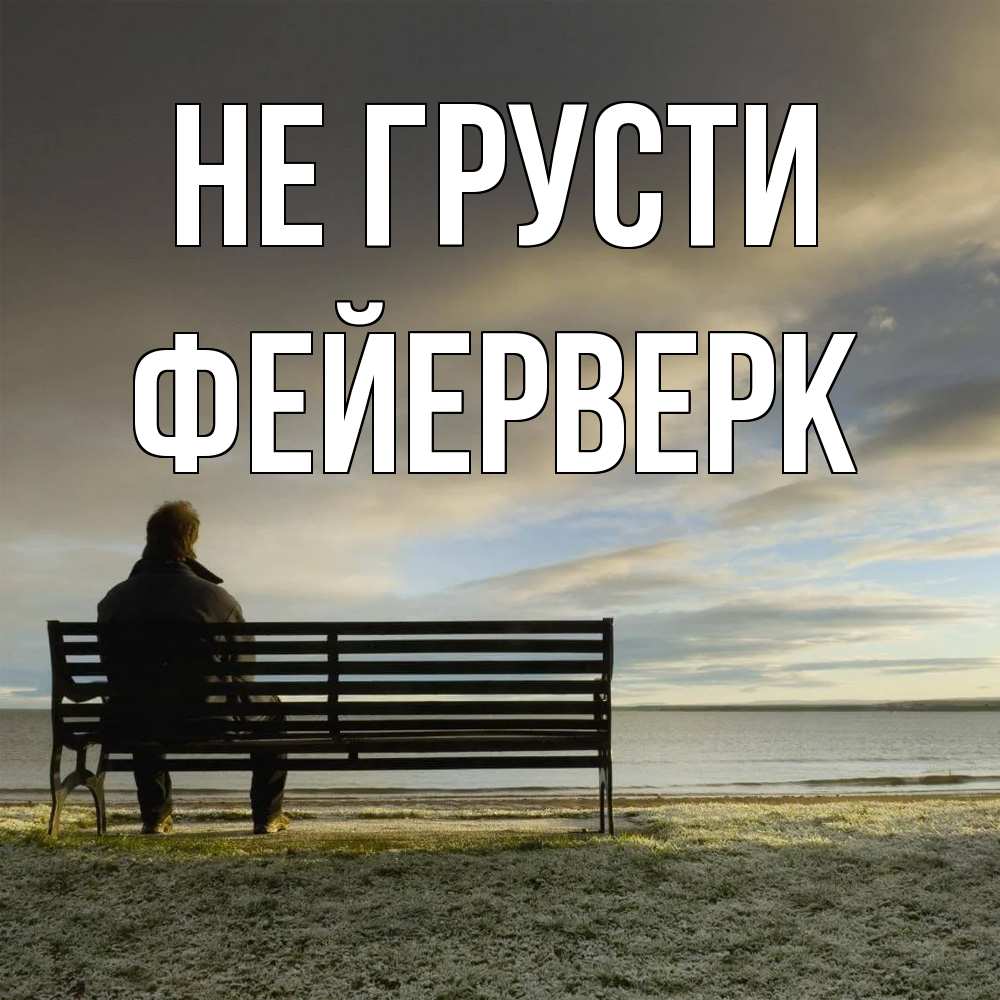 Открытка на каждый день с именем, Фейерверк Не грусти озеро Прикольная открытка с пожеланием онлайн скачать бесплатно 