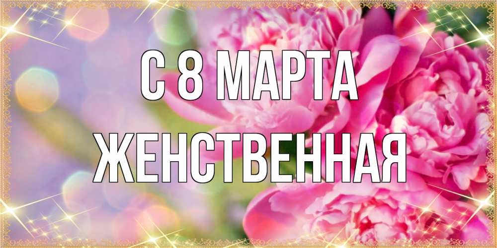 Открытка на каждый день с именем, женственная C 8 МАРТА красивые открытки с текстом для любимых дам Прикольная открытка с пожеланием онлайн скачать бесплатно 