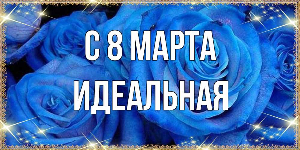 Открытка на каждый день с именем, идеальная C 8 МАРТА как поздравить женщину на 8 марта. Конечно же нужно подарить ей открытку с нашего сайта Прикольная открытка с пожеланием онлайн скачать бесплатно 