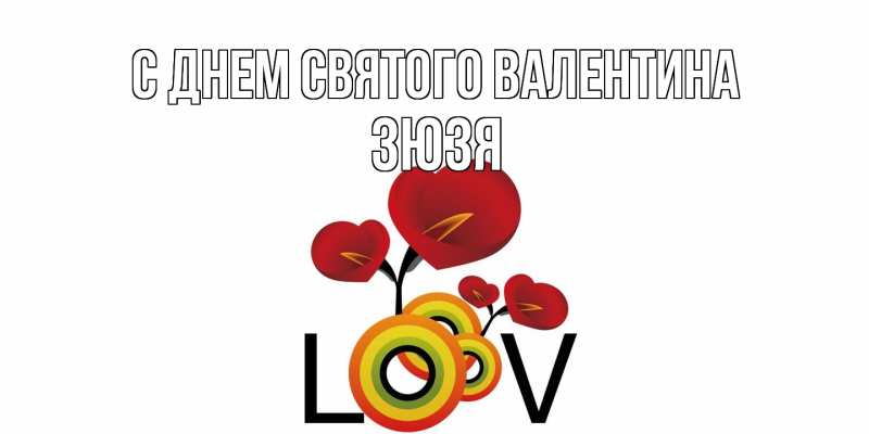 Картинка С днем Святого Валентина, Зюзя