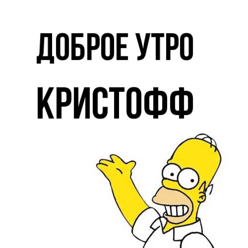 Картинка Доброе утро, Кристофф